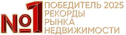 Победитель 2025 Рекорды рынка недвижимости