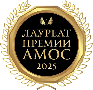 Лауреат Премии АМОС 2025